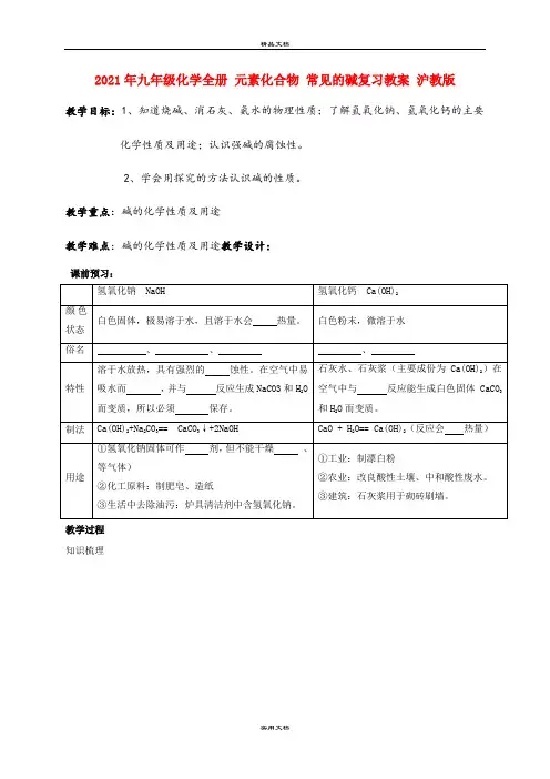 2021年九年级化学全册 元素化合物 常见的碱复习教案 沪教版