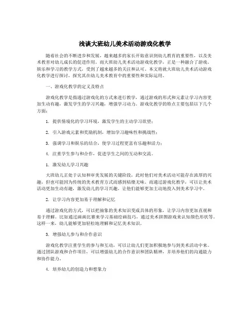 浅谈大班幼儿美术活动游戏化教学