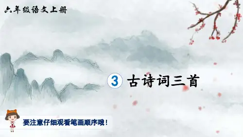部编版六年级上册第一单元第3课《古诗词三首》课件(生字讲解)