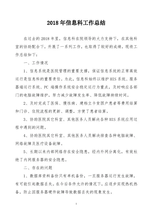 2018年医院信息科工作总结