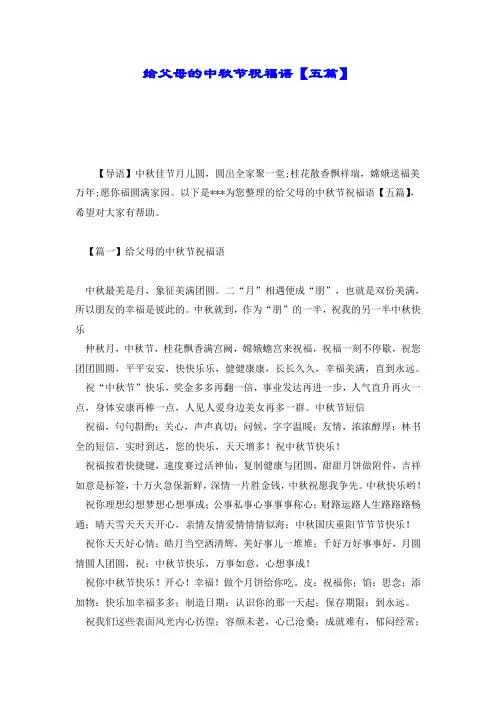 给父母的中秋节祝福语【五篇】.doc