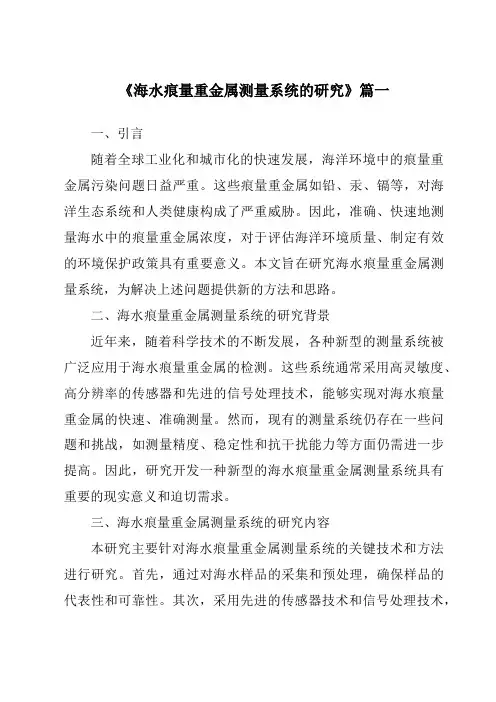 《2024年海水痕量重金属测量系统的研究》范文