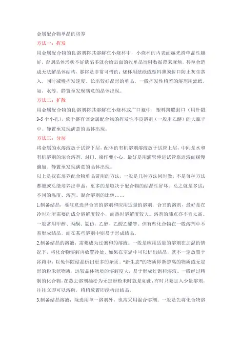 金属配合物单晶的培养