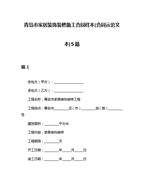 青岛市家居装饰装修施工合同样本(合同示范文本)5篇