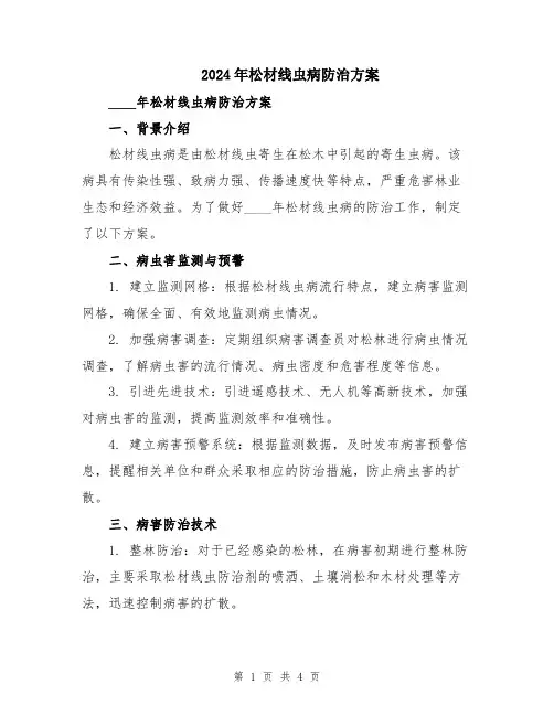 2024年松材线虫病防治方案