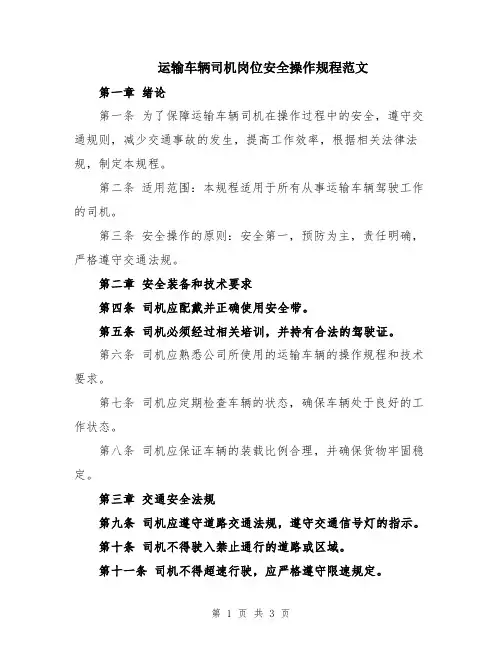 运输车辆司机岗位安全操作规程范文