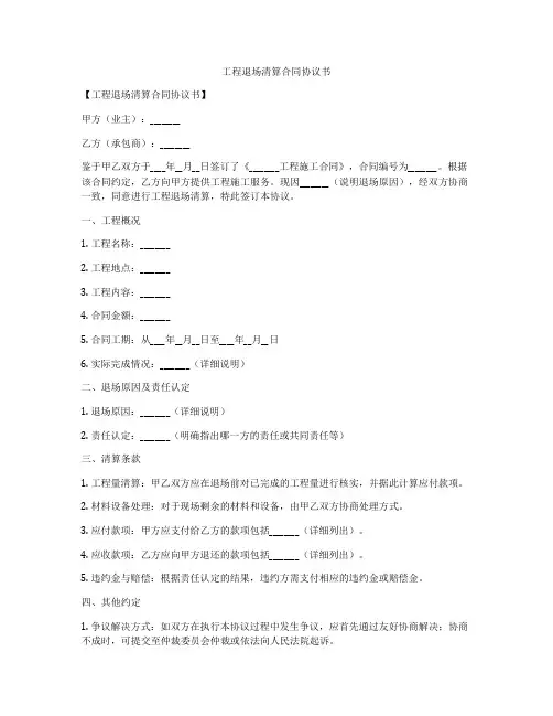 工程退场清算合同协议书