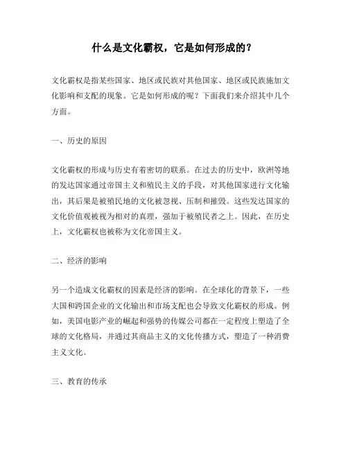 什么是文化霸权,它是如何形成的？