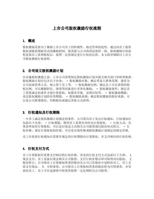 上市公司股权激励行权流程