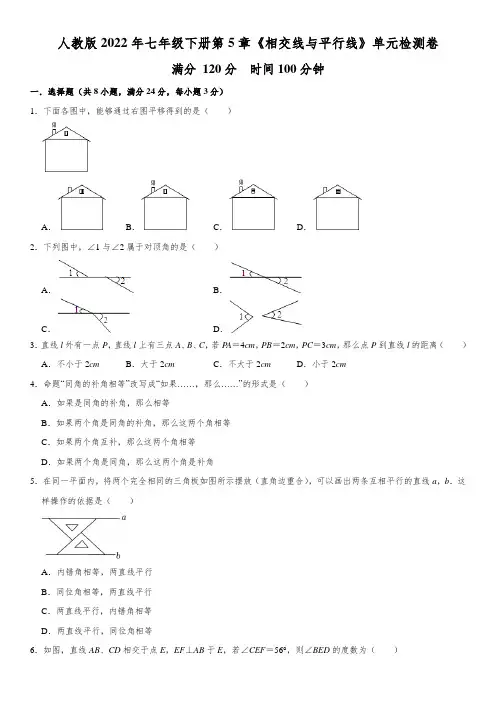 人教版2022年七年级下册第5章《相交线与平行线》单元检测卷  word,含解析
