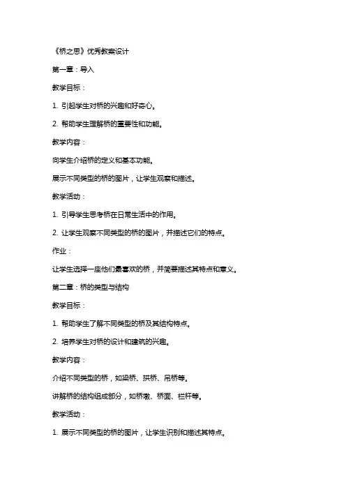 《桥之思》教案设计