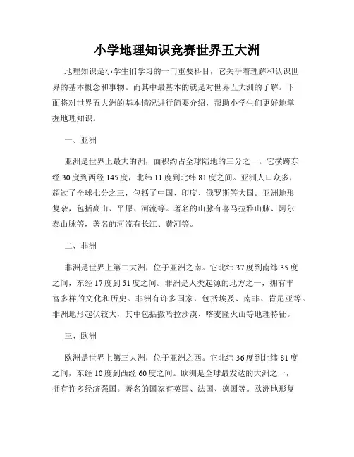 小学地理知识竞赛世界五大洲