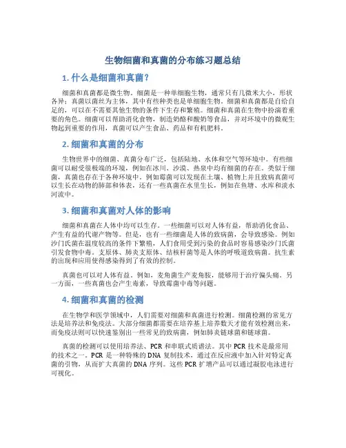生物细菌和真菌的分布练习题总结