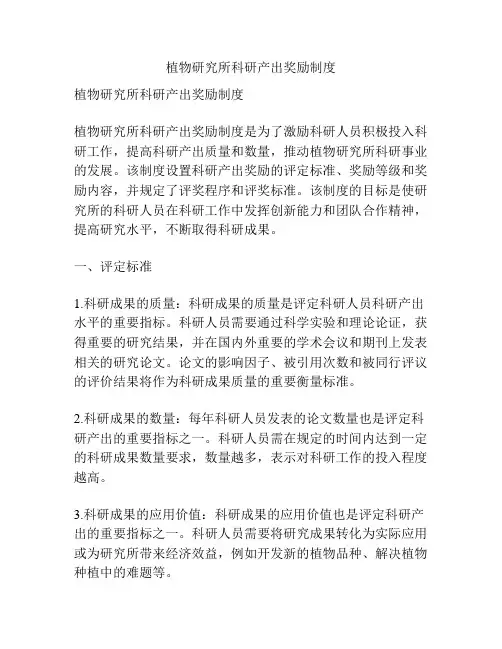 植物研究所科研产出奖励制度