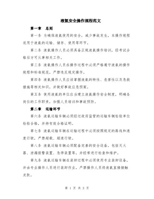 液氨安全操作规程范文