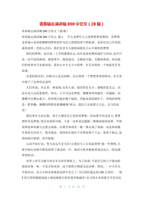 青春励志演讲稿800字范文(28篇)