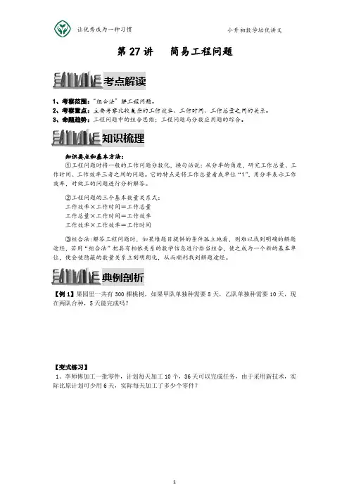 小升初数学培优讲义全46讲—第27讲 简易工程问题