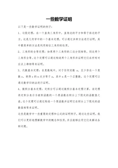 一些数学证明