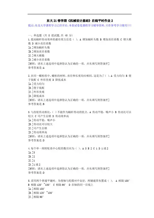 【东大】21春学期《机械设计基础》在线平时作业2参考资料