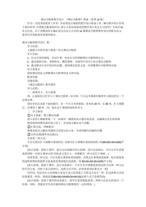 乘法分配律教学设计《乘法分配律》教案(优秀14篇)
