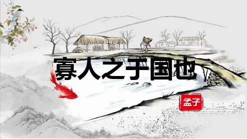 寡人之于国也古诗文讲课PPT课件