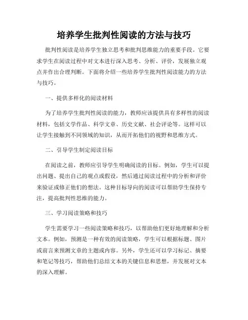 培养学生批判性阅读的方法与技巧