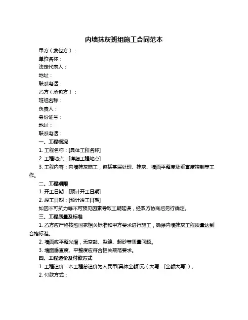 内墙抹灰班组施工合同范本