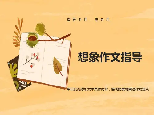 六年级想象作文课件