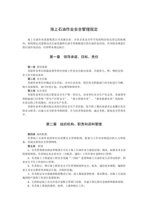 海上石油作业安全管理规定