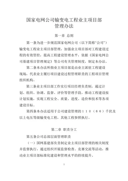 国家电网公司输变电工程业主项目部管理办法