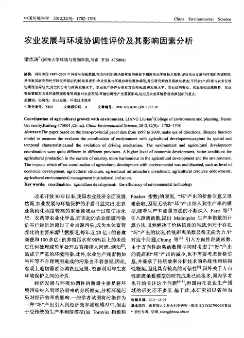 农业发展与环境协调性评价及其影响因素分析
