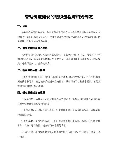 管理制度建设的组织流程与细则制定