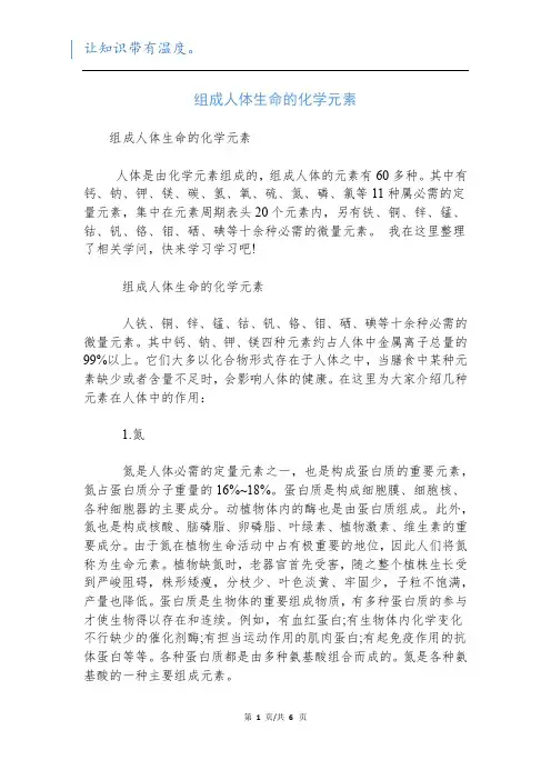 组成人体生命的化学元素