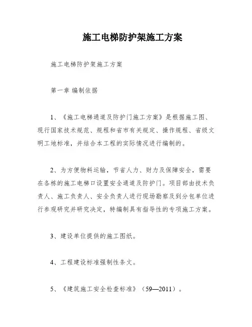 施工电梯防护架施工方案
