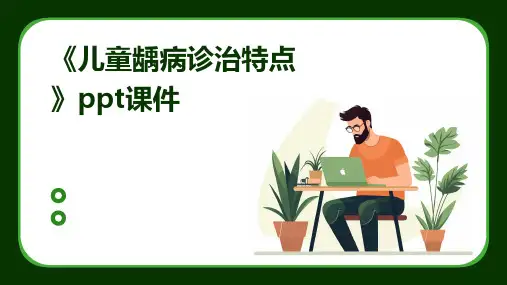 《儿童龋病诊治特点》课件