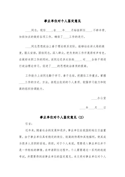 事业单位对个人鉴定意见（2篇）