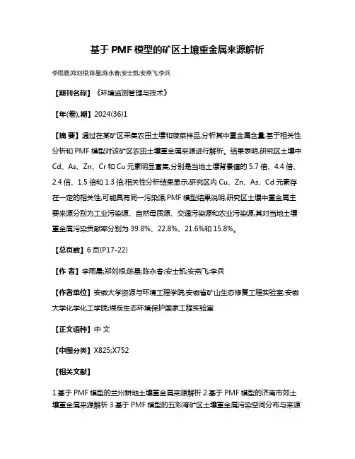 基于PMF模型的矿区土壤重金属来源解析