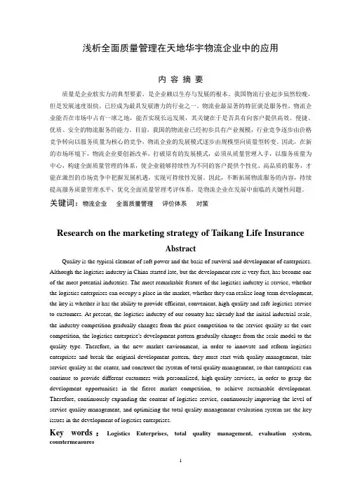 浅析全面质量管理在天地华宇物流企业中的应用