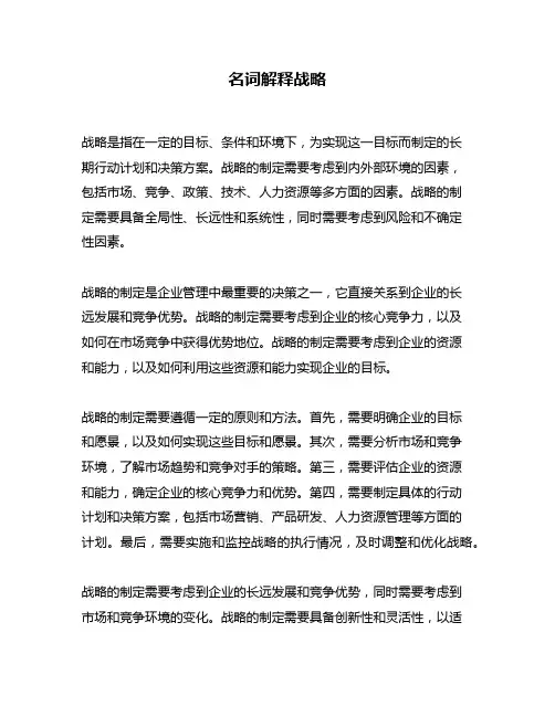 名词解释战略