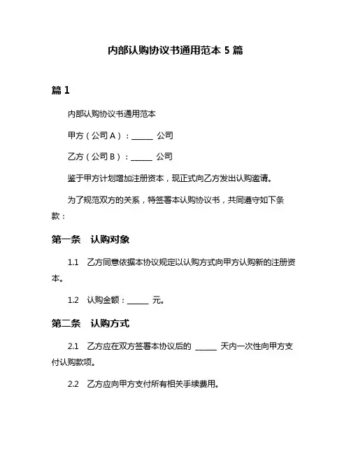 内部认购协议书通用范本5篇