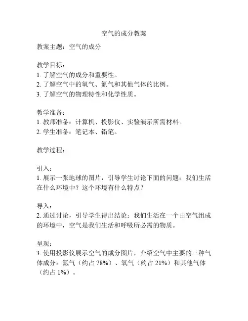 空气的成分教案
