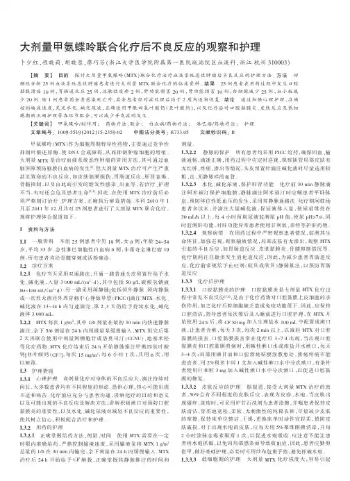 大剂量甲氨蝶呤联合化疗后不良反应的观察和护理