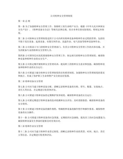 公司特种安全管理制度
