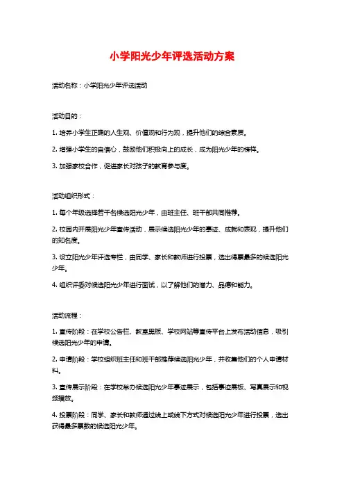 小学阳光少年评选活动方案