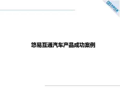 汽车类互联网营销成功案例--悠易互通