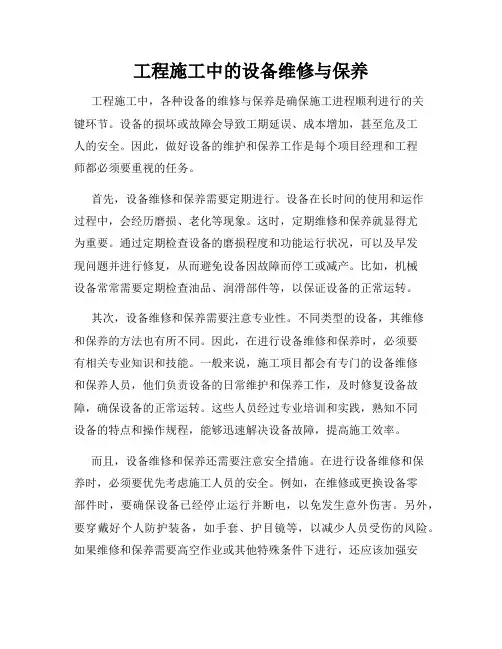 工程施工中的设备维修与保养