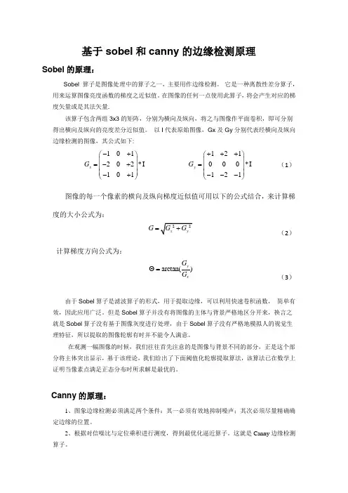 基于sobel和canny的边缘检测原理