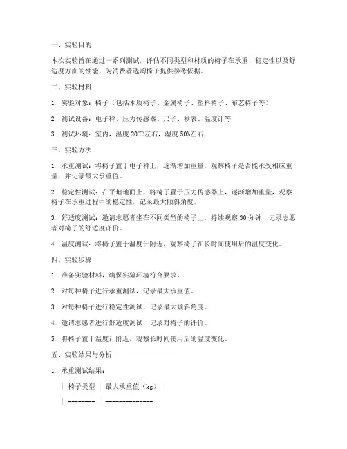 椅子实验报告