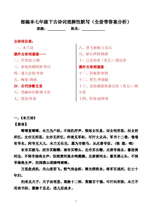 部编版七年级下全册古诗词理解性默写及答案