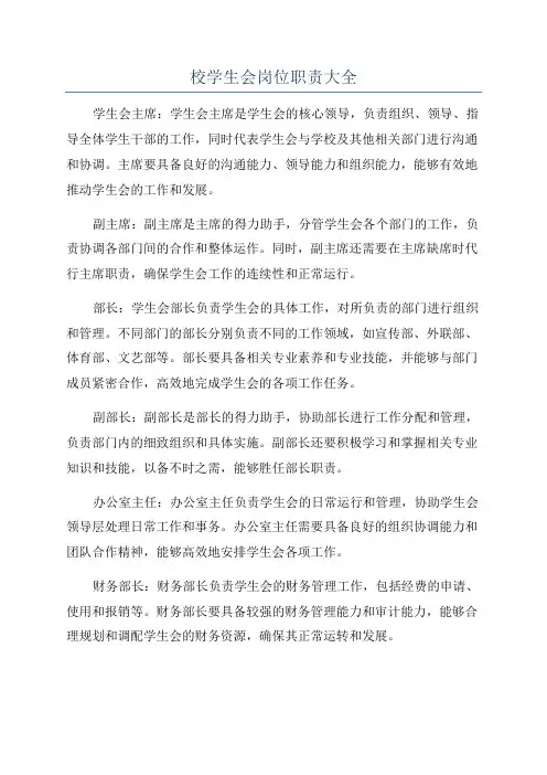 校学生会岗位职责大全
